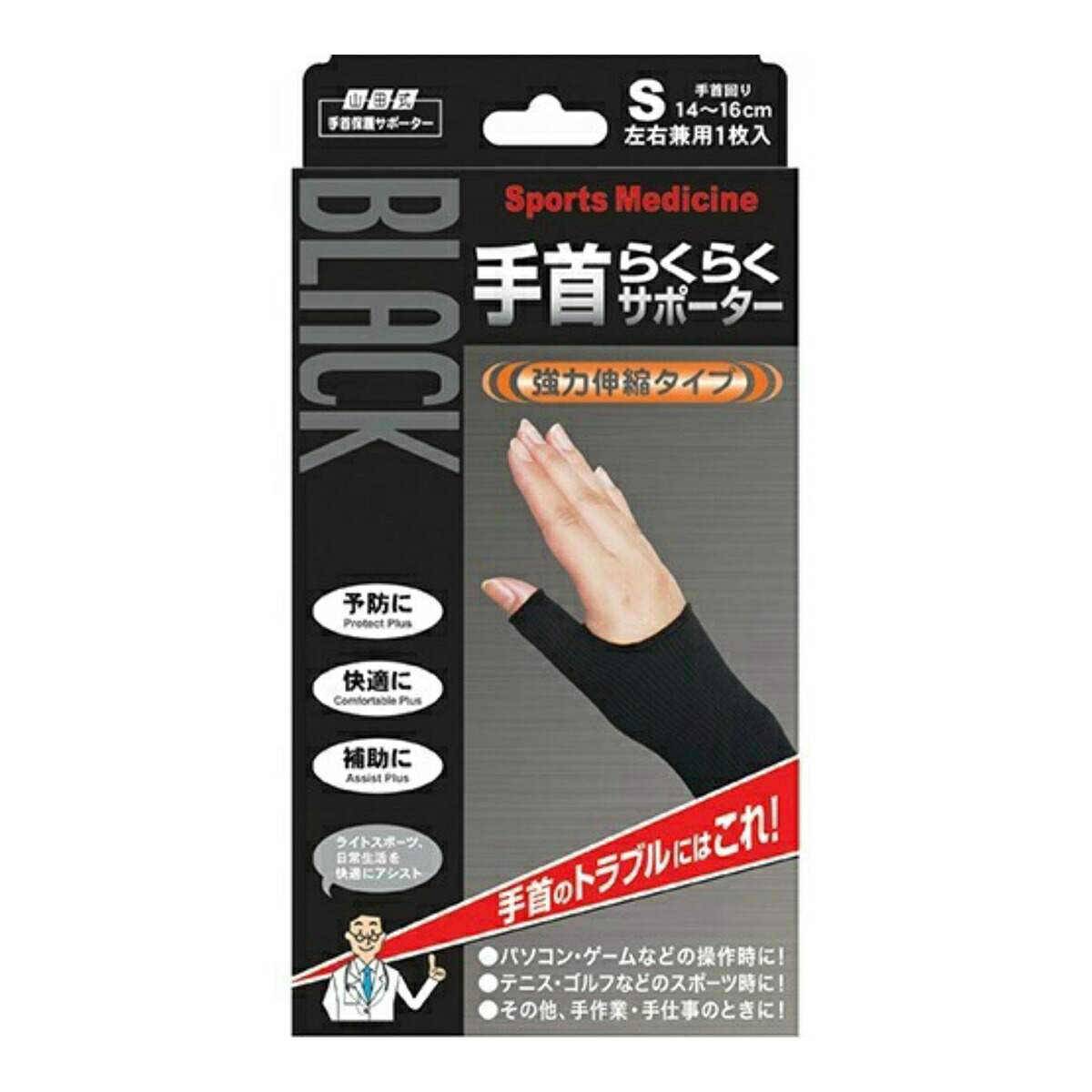 【送料込・まとめ買い×5個セット】ミノウラ 山田式 ブラック 手首らくらくサポーター S