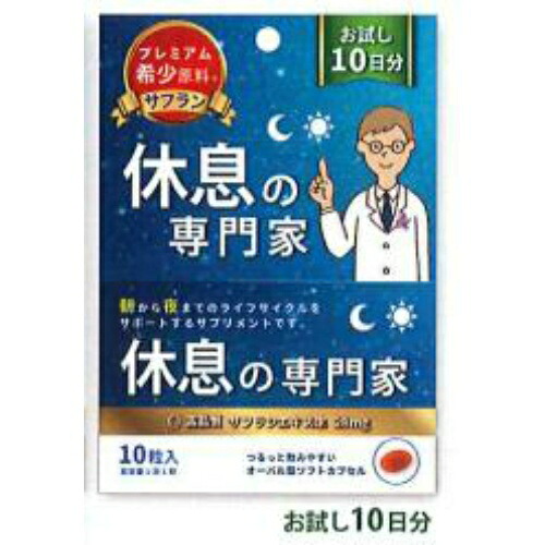 【送料込・まとめ買い×6個セット】西海製薬 休息の専門家 10粒入 お試し10日分