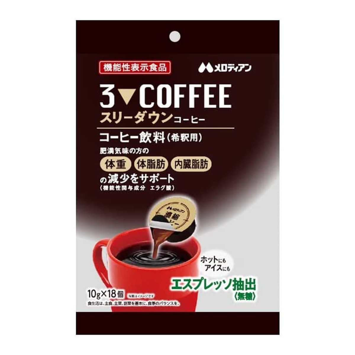 【送料込・まとめ買い×5個セット】メロディアン スリーダウン コーヒー 10g×18個入 機能性表示食品