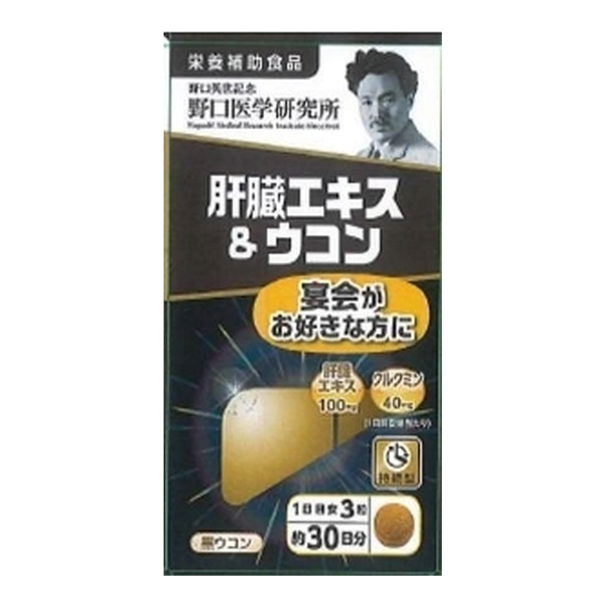 【送料込・まとめ買い×5個セット】野口医学研究所 肝臓エキス&ウコン 宴会がお好きな方に 90錠入