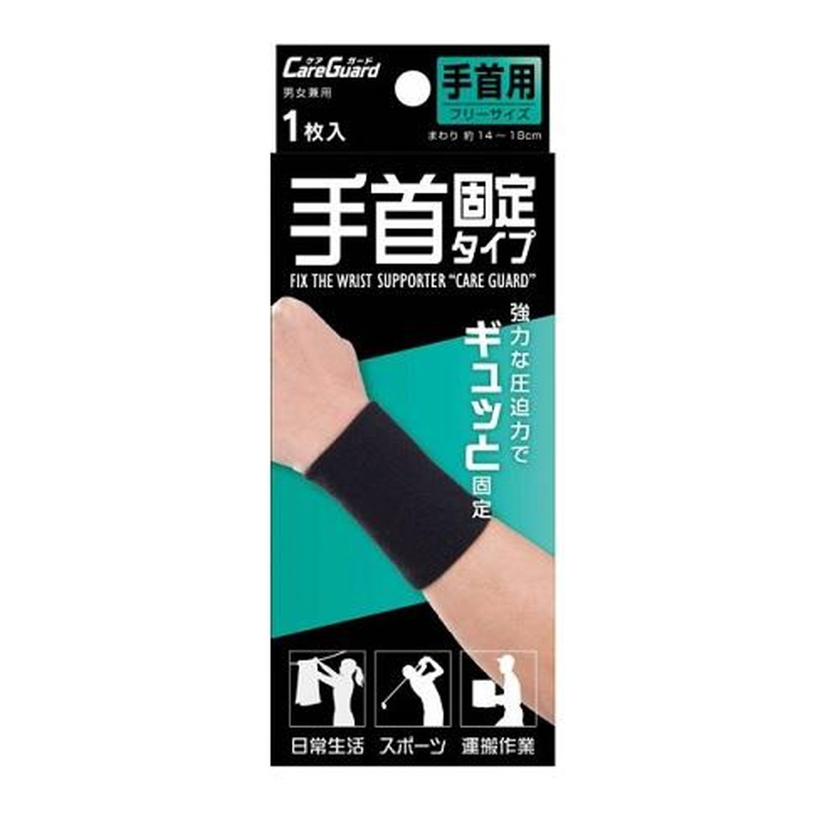 【送料込・まとめ買い×10個セット】新生 ケアガード 手首固定タイプ フリーサイズ 1枚入