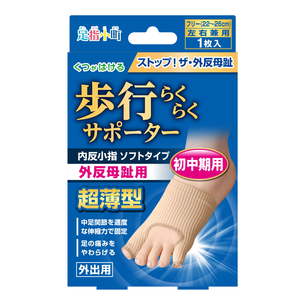 【送料込・まとめ買い×10個セット】ミノウラ 足指小町 歩行らくらくサポーター 外反母趾・内反小指 ソフトタイプ フリー 左右兼用|姫路流通センター
