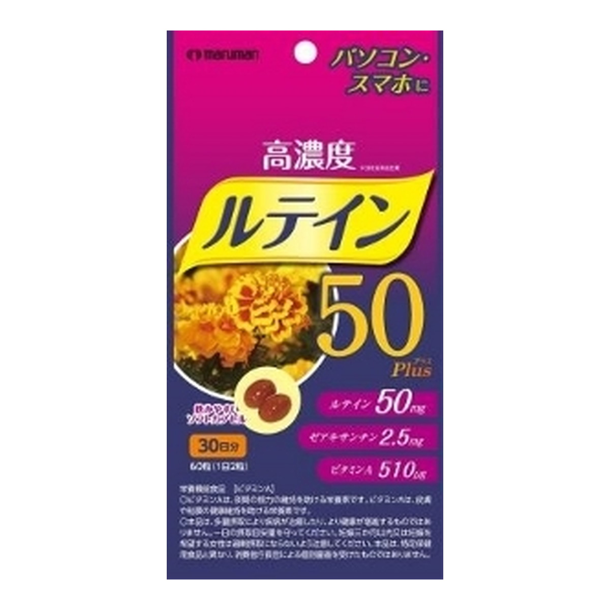 【×3個 配送おまかせ】高濃度 ルテイン 50プラス 60粒入 マルマン