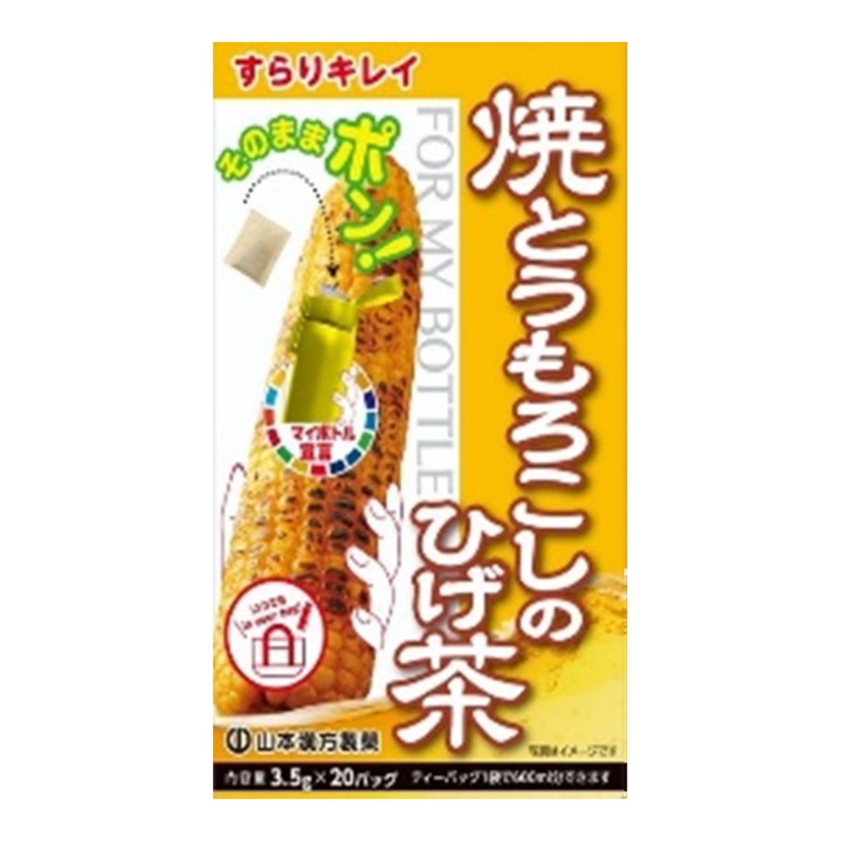 【送料込・まとめ買い×10個セット】山本漢方製薬 マイボトル 焼とうもろこし茶 3.5g×20包