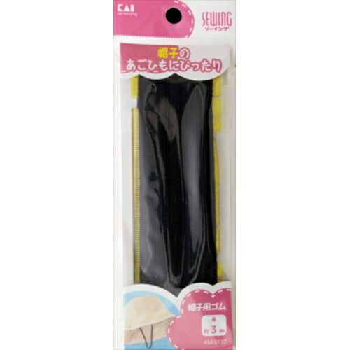 貝印 帽子用ゴム 黒 (ひも通し・定規付) 約3m KM3137×240個セット|姫路流通センター