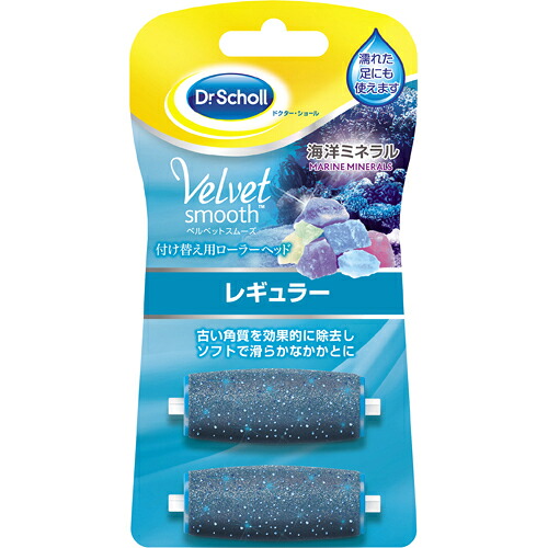 【送料込・まとめ買い×9点セット】Dr.Scholl ドクターショール ベルベットスムーズ 電動角質リムーバー 海洋ミネラル 付け替え用ローラーヘッド 2個入り　レギュラー( 4906156401226)※パッケージ変更の場合あり