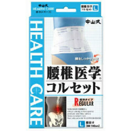 中山式 腰椎医学コルセット Lサイズ