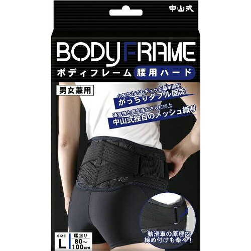 【送料込・まとめ買い×9個セット】中山式 ボディフレーム 腰用 ハード Lサイズ|姫路流通センター