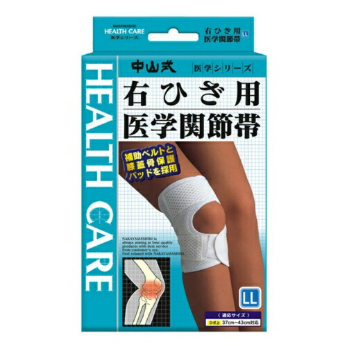 中山式 医学関節帯 右膝(ひざ)用サポーター LLサイズ