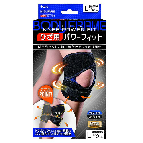 【送料込・まとめ買い×9個セット】中山式 ボディフレーム ひざ用 パワーフィット ブラック Lサイズ|姫路流通センター