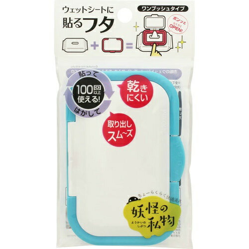 【送料込・まとめ買い×240】ビタットジャパン 妖怪の私物 ウェットシートに貼るフタ 指一本で開閉 ワンプッシュ式 ホワイト＆シアン×240点セット（4562384601809）