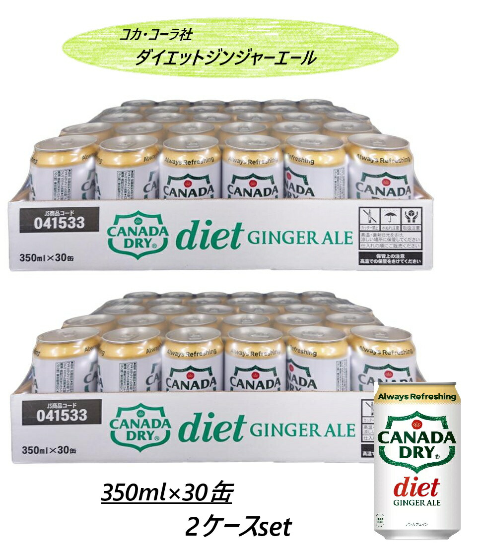 【2ケースセット】ダイエットジンジャーエール 350ml缶×30本入×2ケース コストコ ノンカロリー 炭酸飲料 大容量 ジュース バーベキュー キャンプ アウトドア プレゼント 引越し 卒業 就職 入学 誕生日 母の日 父の日 クリスマス シェア ギフト 3,980円以上購入で送料無料