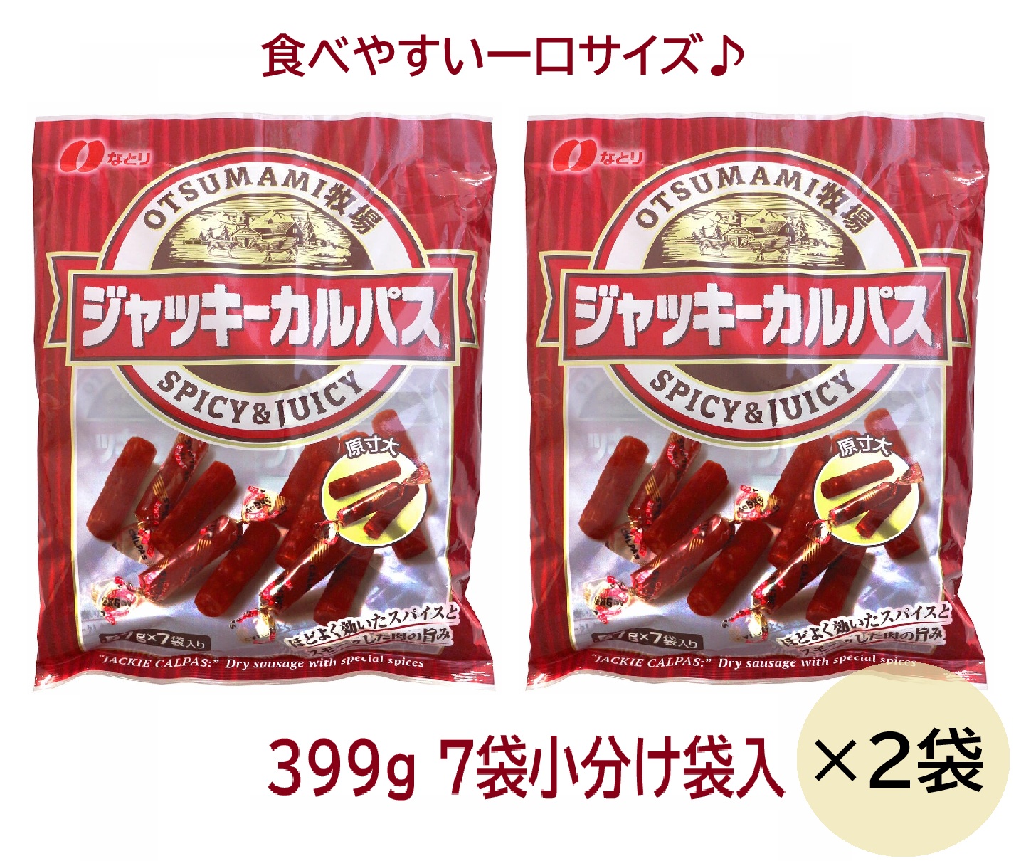 【2袋セット】なとり ジャッキーカルパス おつまみ牧場 399g×2袋 (57g×7小袋×2袋) コストコ 大容量 おつまみ 小分け 個包装 コストコ お得 酒 プレゼント 母の日 父の日 誕生日 お土産 ギフト 3,980円以上購入で送料無料