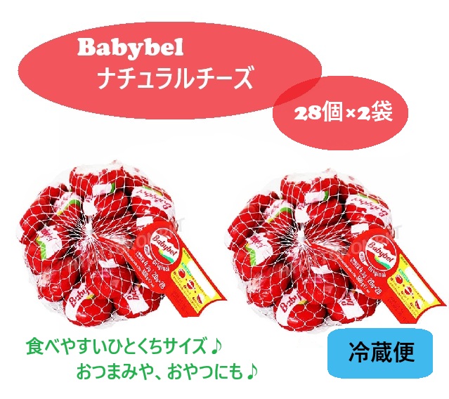 【冷蔵便】【人気商品】【2袋セット】ベル ミニベビーベル チーズ 20g×28個×2袋セット 添加物不使用 アウトドア キャンプ おつまみ ワイン無添加 個包装 人気 コストコ バレンタイン ホワイトデー クリスマス パーティー プレゼント 3,980円以上購入で送料無料