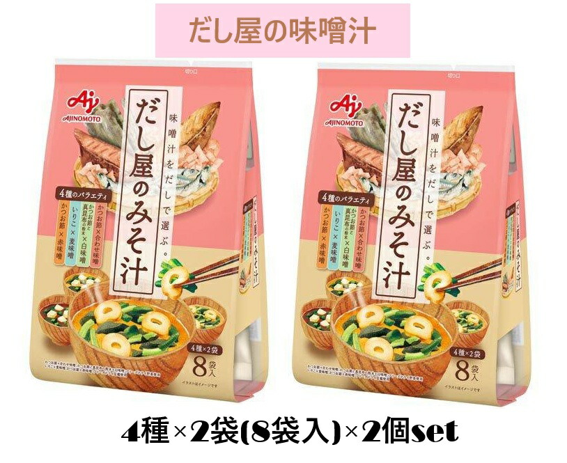 楽天市場】味の素 だし屋のみそ汁4種のバラエティセット 8袋入
