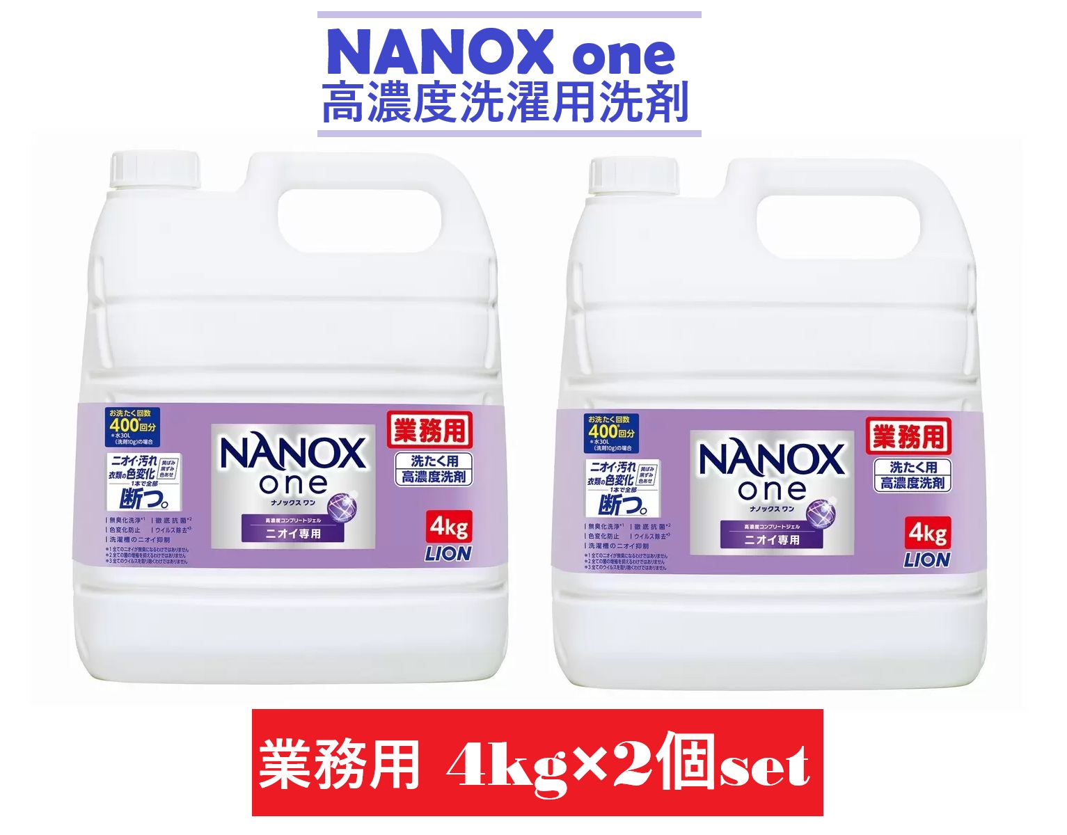 【2個セット】ライオン ナノックスOne ニオイ専用 業務用4kg&times;2個 洗濯用高濃度洗剤 液体 超特大 洗濯洗剤 コストコ 大容量 業務用 お買い得 衣料用洗剤 除菌 消臭 黄ばみ ,プレゼント黒ずみ 色あせ プレゼント 引っ越し祝 誕生日 3,980円以上購入で送料無料｜アットネクスト　店