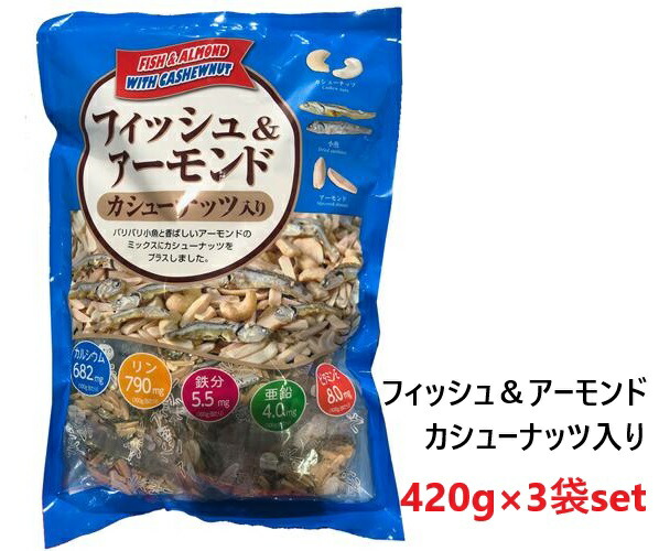【3袋セット】フィッシュ＆アーモンド(カシューナッツ入り) 420ｇ(小袋)×3袋 コストコ 人気 大容量 おつまみ カルシウム 健康 おやつ お菓子 小分け シェア 個包装 ばらまき プレゼント 誕生日 ハロウィン 母の日 父の日 ギフト 3,980円以上購入で送料無料