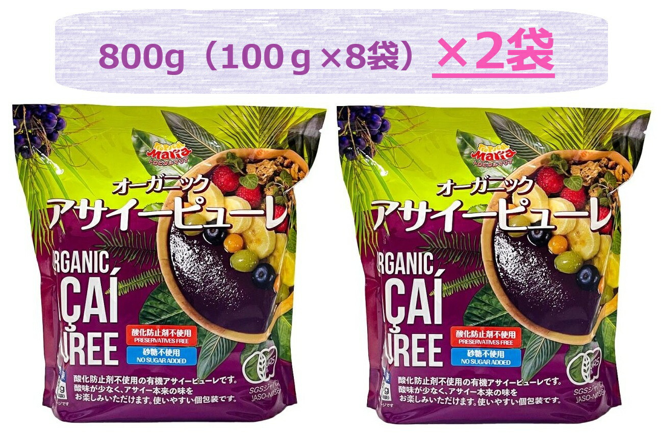 【大人気新商品】【2袋セット】【コストコ】トロピカルマリア オーガニック アサイーピューレ 800g×2袋 (100gx8×2袋) スムージー 冷凍食品 冷凍アサイー 健康食品 プレゼント 誕生日 母の日 父の日 ギフト 3,980円以上購入で送料無料（沖縄離島9,980円以上）