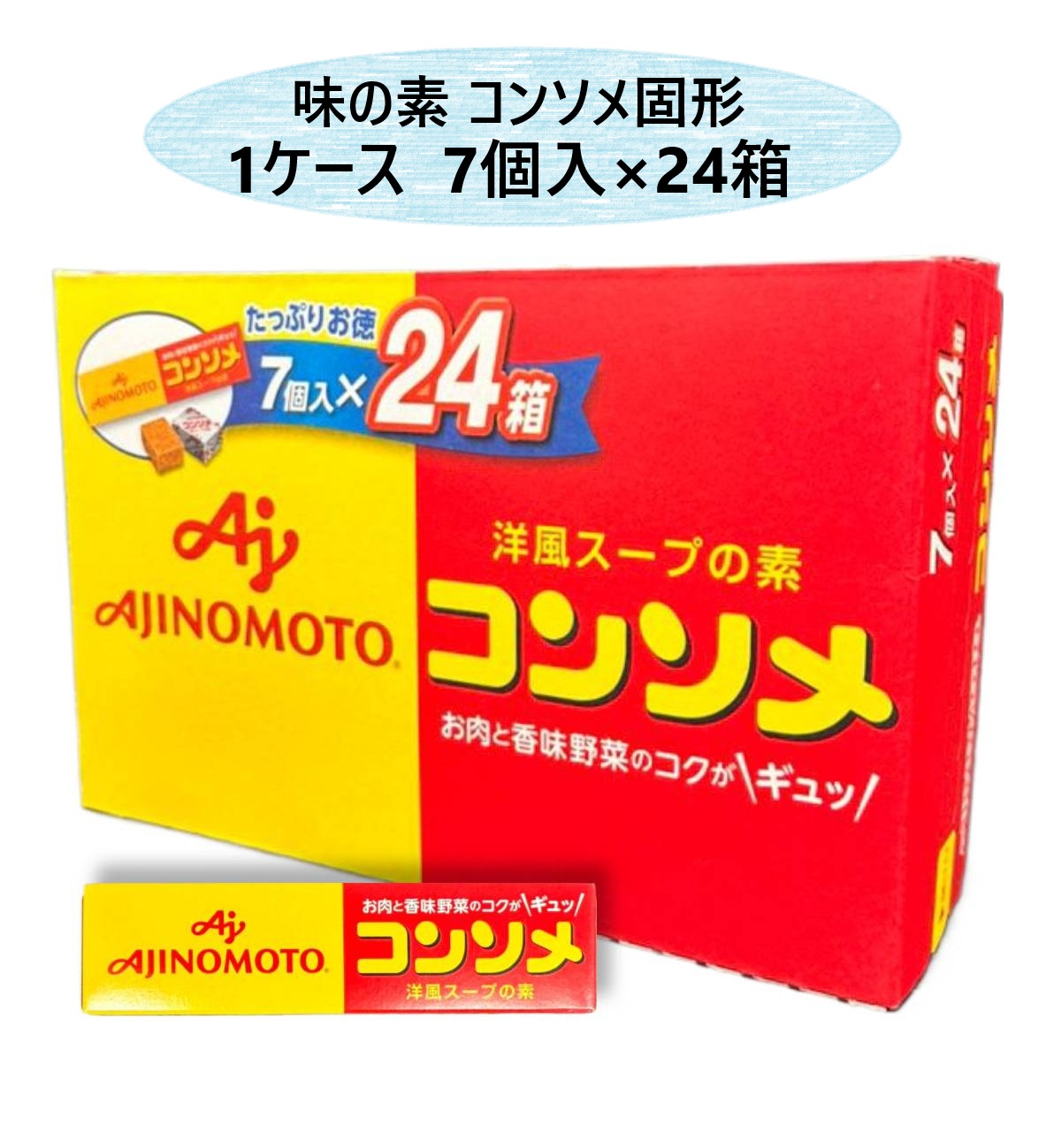 楽天市場】味の素 コンソメ 固形 7個入り×24箱 AJINOMOTO CONSOMME