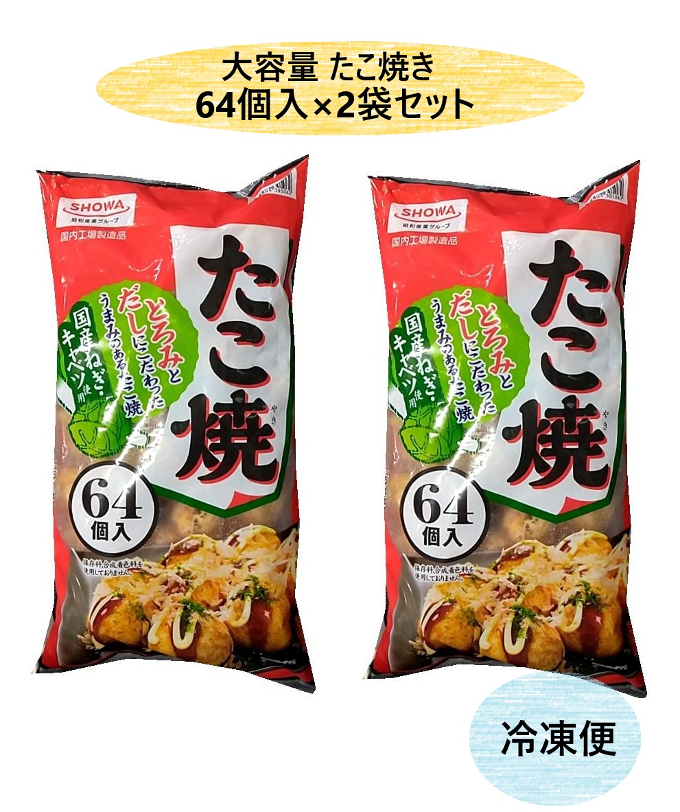 楽天市場】SHOWA たこ焼き64個入り（72038） 業務用 コストコ冷凍食品