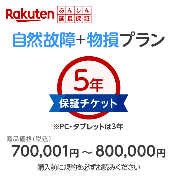 商品価格700,001円～800,000円 あんしん延長保証（自然故障＋物損プラン）同一店舗同時購入のみ 自然故障：メーカー保証期間終了後、保証開始（メーカー保証期間含め家電5年間/PC・タブレット3年間保証） 物損故障：本保証開始日から5年間保証
