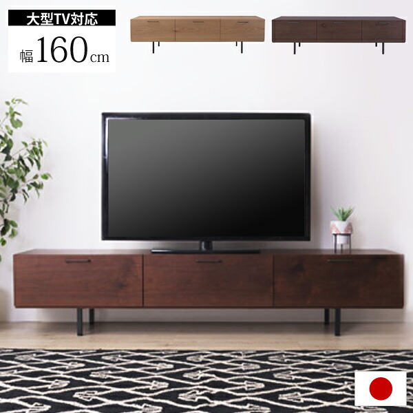 日本製 シンプルモダンな大型テレビボード 北欧テイスト ウッド スチールの異素材 AVボード TVボード ローボード リビングボード テレビ台 おしゃれ テレビラック 木製ラック オーク ウォルナット ブラウン ■ 大型TV対応 テレビボード[幅160cm]｜ポケてりあ