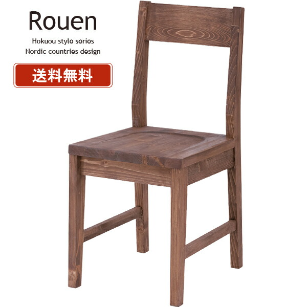 一年保証【完成品】ダイニングチェア 椅子 チェア チェアー 天然木 アンティーク ナチュラル 北欧 モダン ヴィンテージ 北欧風スタイルシリーズ【Rouen】ルーエン ダイニングチェア単品 【後払い決済不可】