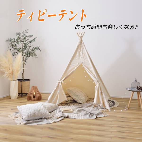 [ 送料無料 ][ 一年保証 ] 個室テント テント 室内 屋内 個室 収納袋付き プライバシー 持ち運び おしゃれ インドア 組み立て簡単 リラックス おうち時間 キャンプ 【AZSPシリーズ】 ■ ティピーテント 【後払い決済不可】