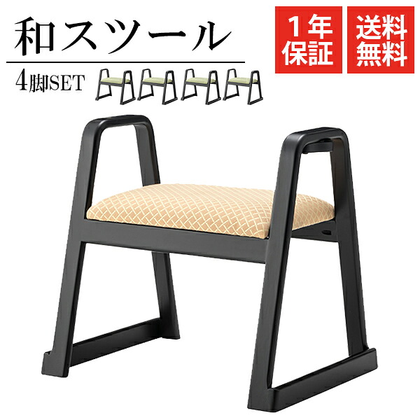 [送料無料] 旅館・法事などにもおすすめ 格式高いお座敷シリーズ 和座椅子 座椅子 座いす 椅子 チェア たたみチェア わざいす ワザイス 和ざいす 和ザイス スツール 料理店 ステッキホルダー 杖ホルダー ■ 取っ手付き スツール [ 4脚組 ]【後払い決済不可】｜ポケてりあ