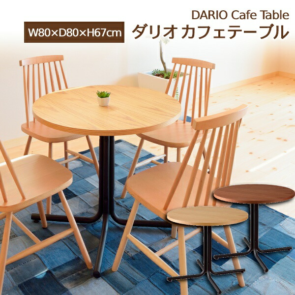 Dario ダリオ カフェテーブル CFT-224 ナチュラル