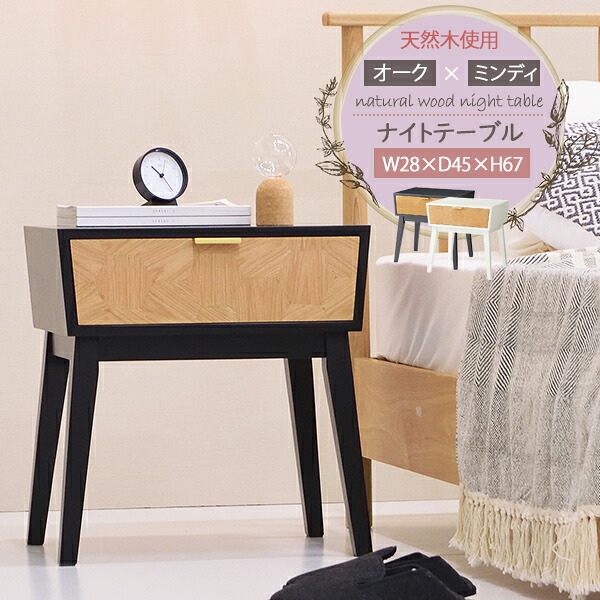 [ 送料無料 ] [ 一年保証 ] サイドテーブル モダン リラックス リビング おしゃれ 新生活 北欧 模様替え 天然木 寝室 ベッドサイド 子供部屋 書斎 キッチン シンプル デザイン ウッド 家具 収納 木目 かわいい おしゃれ 収納 コンパクト スタイリッシュ ナイトテーブル
