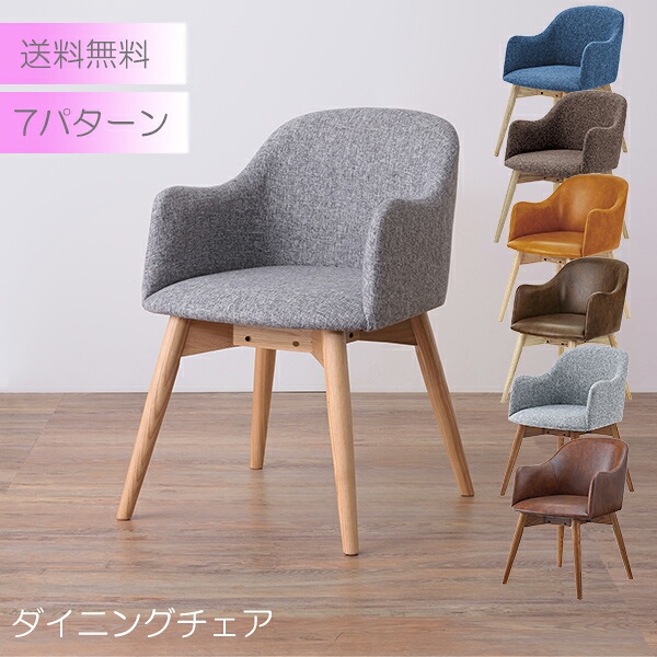 [ 送料無料 ][ 一年保証 ] チェア いす 椅子 腰掛 ファブリック 木製脚 ブルー 青 ブラウン 茶 グレー 灰色 キャメル ダークブラウン カフェ おしゃれ リビング ダイニング デスクチェア ワークチェア 一人用 家族 おすすめ 組立式 ■ ダイニングチェア■｜ポケてりあ