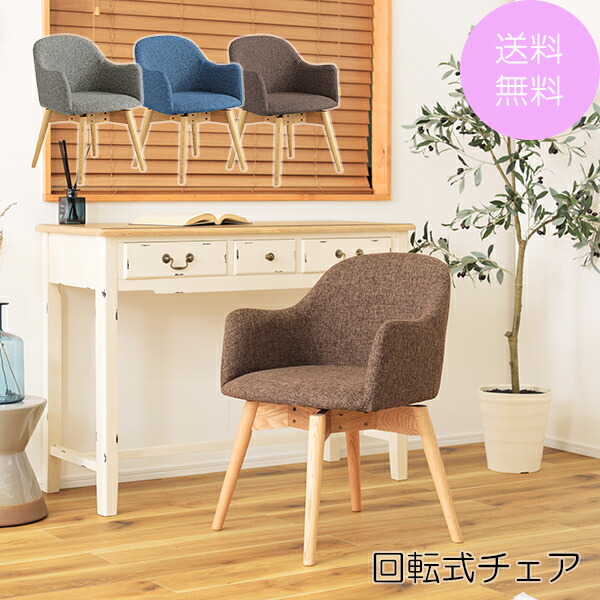 送料無料 一年保証 チェア いす 椅子 腰掛 ファブリック 木製脚 ブルー 青 ブラウン 茶 グレー 灰色 回転 カフェ おしゃれ リビング ダイニング デスクチェア ワークチェア 一人用 家族 おすすめ 組立式 回転式チェア 3r Mozambique Com