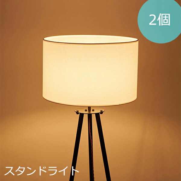 [ 送料無料 ] 一年保証 ライト 電球 エジソン電球 スタンド アンティーク器具 ホテル レストラン カフェ ムーディー かっこいい 間接照明 エジソン球S ライト ランプ 布シェード 2個セット ■ スタンドライト 【AZSPシリーズ】