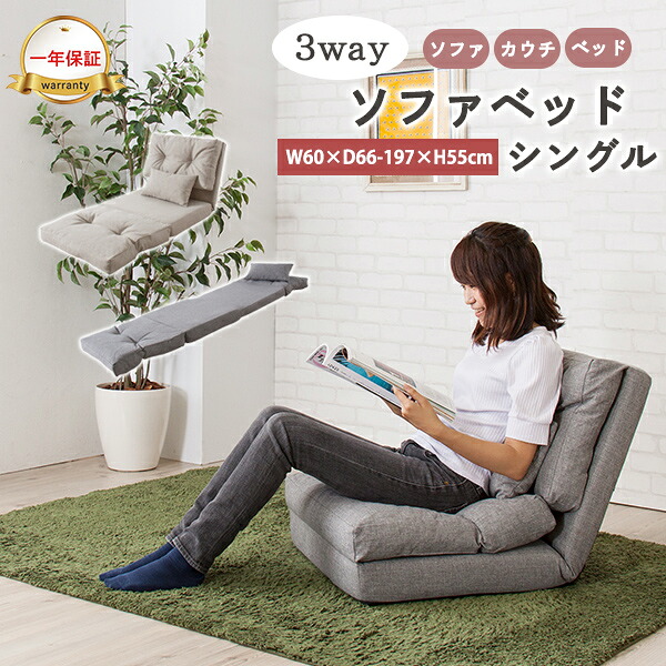 [ 一年保証 ] コンパクト シングルサイズ 一人暮らし ライフスタイル ソファ カウチ ベッド 幅広い用途 ベージュ グレー 一人掛けソファ フロアソファ ローソファ リクライニング カウチソファ マットレス リビング 子供部屋 寝室 来客 来客時 3wayソファベッド