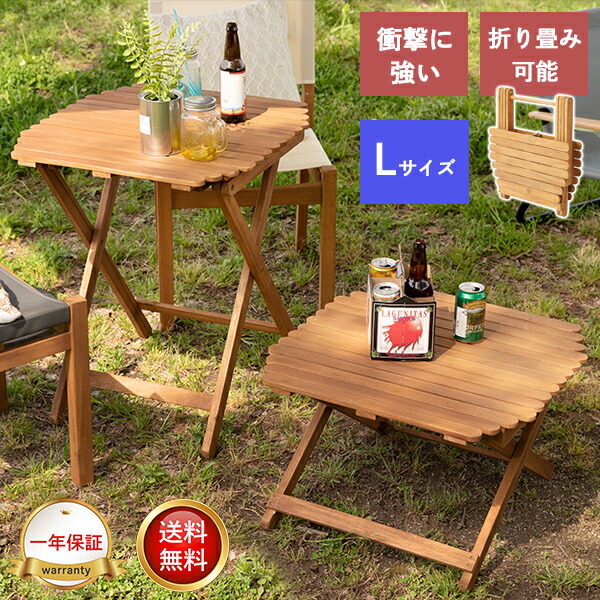 [ 送料無料 ] [ 一年保証 ] 天然木 アカシア アカシア材 サイドテーブル フォールディング 折り畳み 折り畳み式 軽い 軽量　アウトドア コンパクト 収納 持ち運び 木目 肌触り キャンプ モダン 北欧 ナチュラル 【AZSPシリーズ】天然木 サイドテーブル Lサイズ｜ポケてりあ