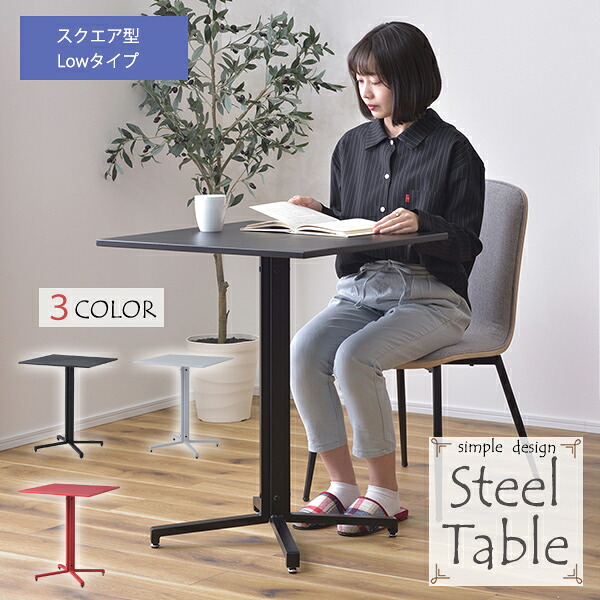 [ 送料無料 ] [ 一年保証 ] 四角 テーブル 机 table カフェ バー 飲食店 食事 食卓 スチール シンプル アジャスター 撥水性 シック お洒落 サイドテーブル 正方形テーブル ベーシック マット クール スタイリッシュ スチールテーブル スクエア型 ロータイプ｜ポケてりあ