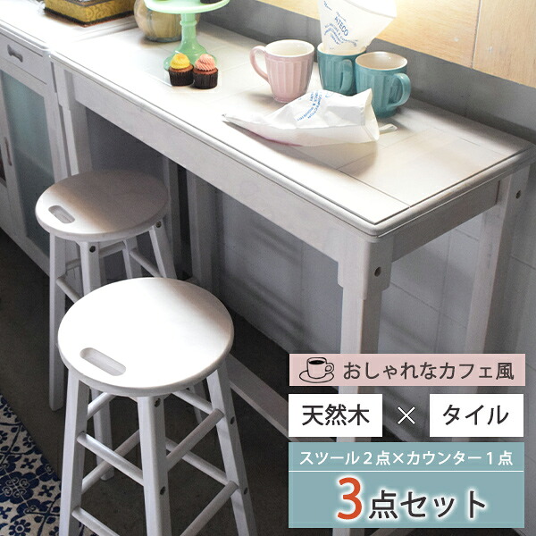 [ 一年保証 ] スツール 椅子 カウンター テーブル カフェ バー 調理台 キッチン リビング ダイニング タイル 天然木 ３セット ダイニングセット 取っ手付き 木目 ラバーウッド ドレッサー 棚 飾り棚 セット おしゃれ 可愛い インテリア 木材 カウンター＋スツール２脚