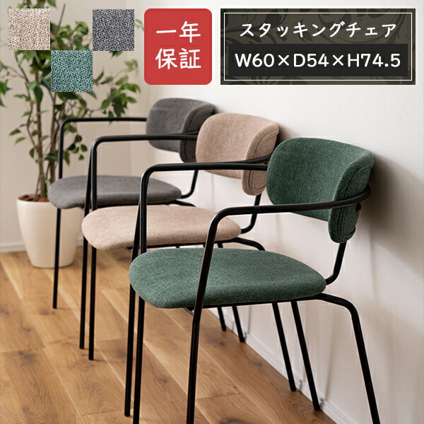 [ 一年保証 ] チェア いす 椅子 腰掛 フィット カフェ おしゃれ リビング ダイニング デスクチェア ワークチェア 一人用 家族 ファブリック 高級感 デザイン ダイニングチェア シンプル お洒落 スタッキング 重ねる 収納 スタイリッシュ 肘置き 細身 ■ アームチェア