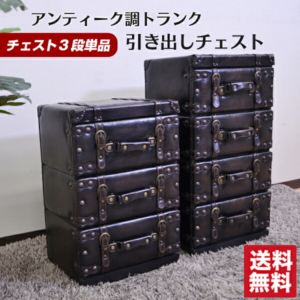 [ 送料無料 ] 一年保証 チェスト 引き出し トランク風 収納 ボックス 小物入れ トラベル モダン 合成皮革だから汚れに強い！ ワイルドトランクシリーズ 【チェスト3段】 単品 【後払い決済不可】