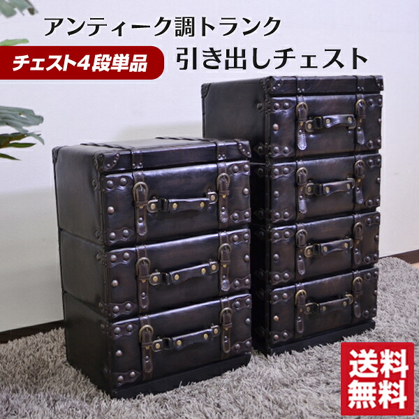 一年保証 チェスト 引き出し トランク風 収納 ボックス 小物入れ トラベル モダン 合成皮革だから汚れに強い！ ワイルドトランクシリーズ 【チェスト4段】 単品 【後払い決済不可】