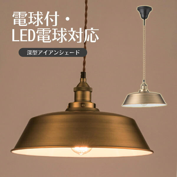 [ 送料無料 ] 一年保証ライト 電球 エジソン電球 ペンダント　アンティーク器具　深型アイアンシェード　ホテル レストランエジソン球S E26/60W ペンダントランプ ライト ペンダントライト　間接照明【AZSPシリーズ】【後払い決済不可】｜ポケてりあ