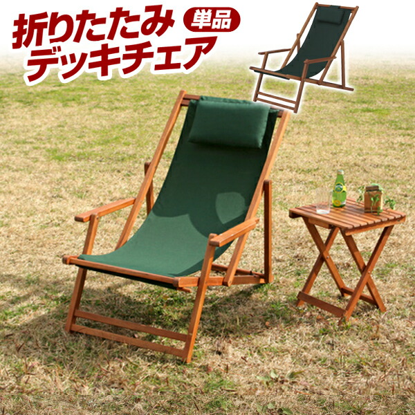 楽天市場】折りたたみ式 デッキチェア【ガーデンチェア 折りたたみ
