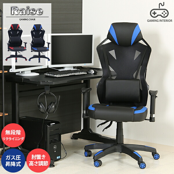 長時間使用しても快適！ オフィスチェア ゲーミングチェア e-スポーツチェア ゲームチェア パソコンチェア パソコン ゲーム 回転チェア レザー メッシュ 通気性 レイズ raise 肘置き 高さ調節 リクライニングチェア 腰あて サポート ■ メッシュゲーミングチェア Raise｜ポケてりあ