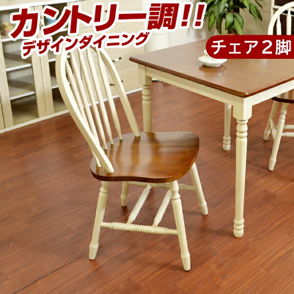 楽天市場】【送料無料】 ダイニングチェア 2脚セット 北欧 カントリー