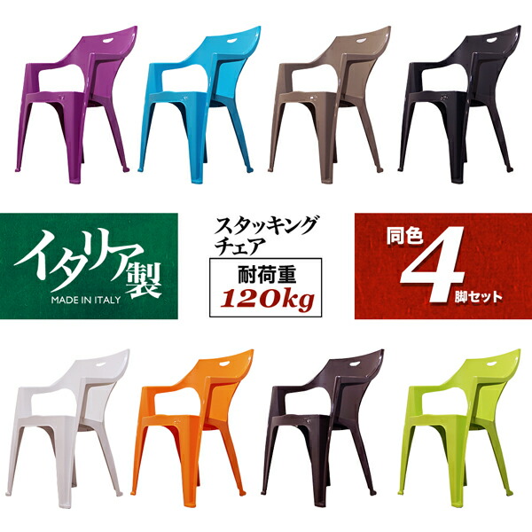 【安心の耐荷重120Kg】イタリア製 ガーデンチェア 同色 4脚セット プラスチックガーデンチェア スタッキングチェア イベント 祭り レッド 赤 新色登場 ■ おしゃれなイタリア製ガーデンチェア [4脚セット] 【日時指定不可】 【後払い決済不可】