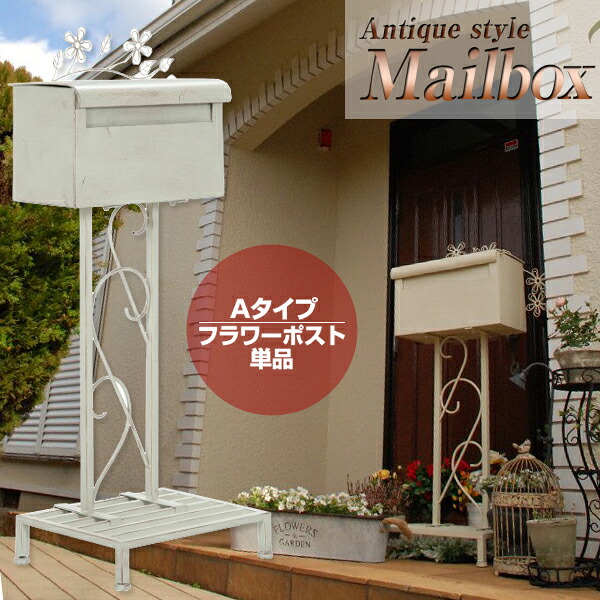 [ 送料無料 ] 一年保証 ポスト 郵便ポスト 郵便 郵便受け メールボックス ガーデン家具 玄関 エントランス ガーデンラック ラック メールボックス アンティーク調メールボックス【ハピネス Happiness】【Aタイプ フラワーポスト単品】 【後払い決済不可】