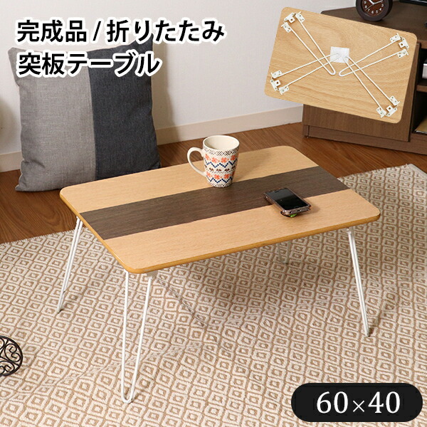 [ 送料無料 ][ 一年保証 ] 完成品 テーブル 折りたたみ 長方形 サイドテーブル リビングテーブル ローテーブル センターテーブル コーヒーテーブル ナイトテーブル ■ 天然木 センターラインデザイン 折れ脚テーブル [ 幅60cm ] 【後払い決済不可】