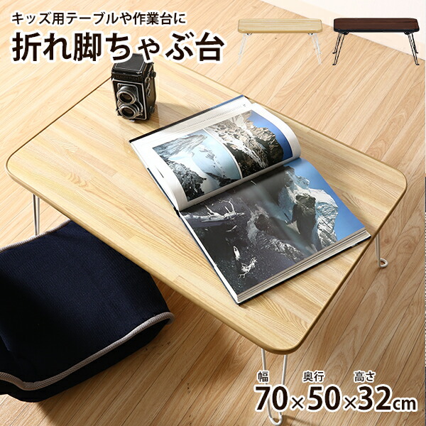[ 送料無料 ][ 一年保証 ] 完成品 テーブル 折りたたみ 長方形 サイドテーブル リビングテーブル ローテーブル センターテーブル コーヒーテーブル ナイトテーブル 折りたたみテーブル ■ 折りたためてコンパクト 木目折れ脚テーブル [ 幅75cm ] ※ブラウンは完売