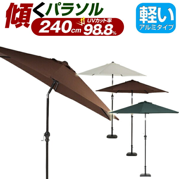 送料無料 ガーデンパラソル ビーチパラソル 海 アウトドア キャンプ チルト機能 角度調整 Uvカット率98 8 アルミパラソル 240cmタイプ イベント バーベキュー 花見に活躍 パラソルベースは別売 22新発